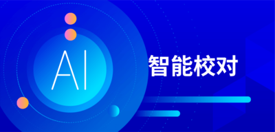智能校对.png